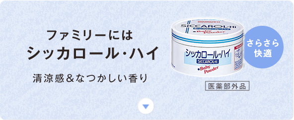 シッカロール・ハイ