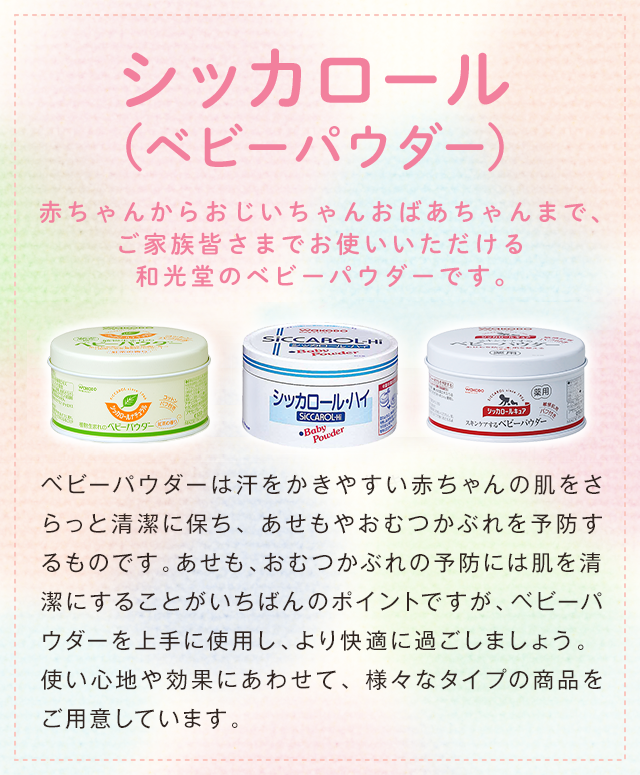 シッカロール（ベビーパウダー）