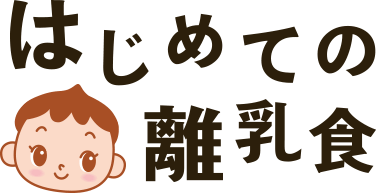 はじめての離乳食