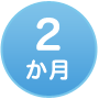 2か月