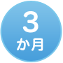 3か月