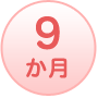 9か月