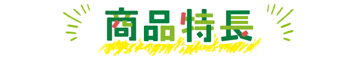 商(shāng)品特長