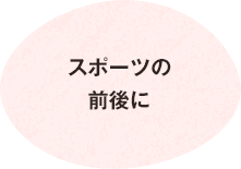 スポーツの前後に